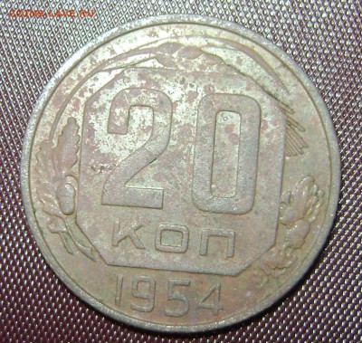 20 копеек 1954 шт 4.2 не походит - DSC04438 20 к шт42