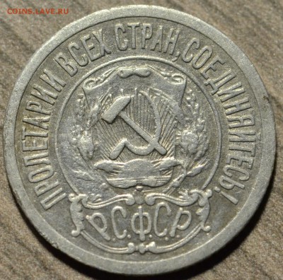 15 копеек 1921, до 07.10.2016 в 22-00 Мск - DSC_5763.JPG