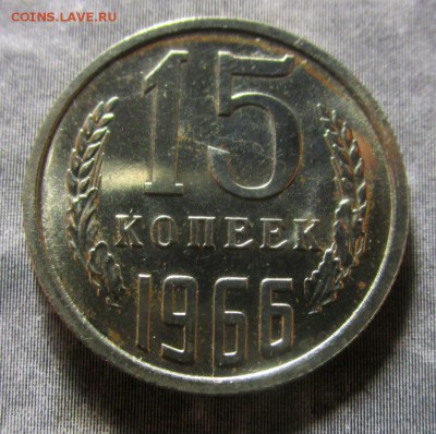 15 копеек 1966 года  06-10-2016 в 22-00 мск - IMG_3081.JPG