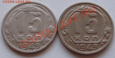 15 КОПЕЕК 1949 2шт. до 17.12.2010 в 22.00 - IMG_9059.JPG