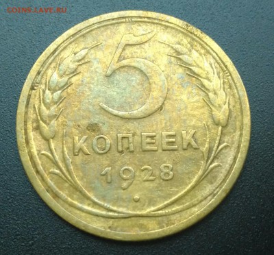 5 копеек 1928 до 5.10.16 в 22.00 - P_20161003_114135_1