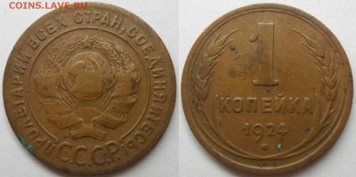 1 копейка 1924 - 1