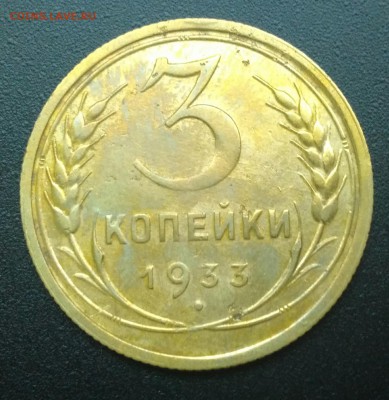 3 копейки 1933 до 5.10.16 в 22.00 - P_20161003_113831_1