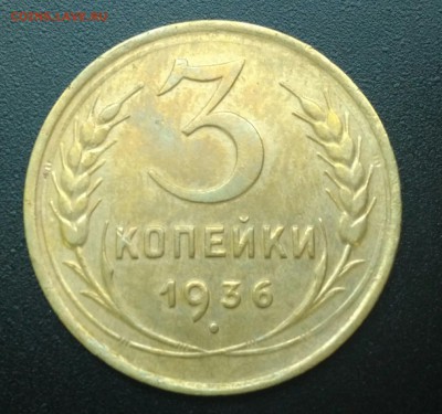 3 копейки 1936 отличная до 5.10.16 в 22.00 - P_20161003_113813_1