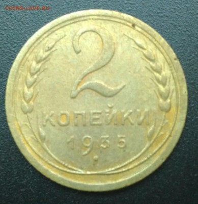 2 копейки 1935ст. до 5.10.16 в 22.00 - P_20161003_113655_1