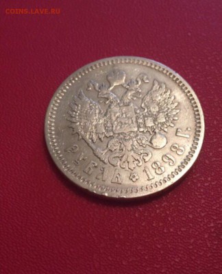 1 рубль 1898 года. Гурт АГ - IMG_6238.JPG