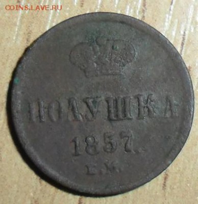 Полушка 1857г! - SAM_4342.JPG