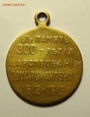 Медаль 300 лет дому Романовых - P1090495.JPG
