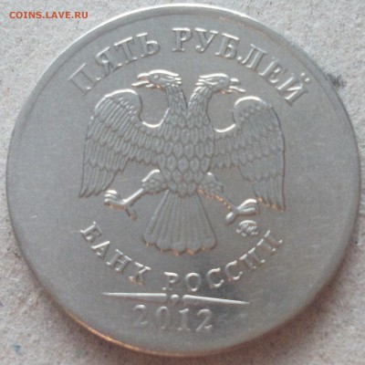 5 рублей 2012 смещение - DSC_1008