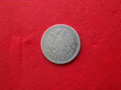 1 рубль 1897 А.Г. Серебро до 07.10.16 в 22.00 - DSCN3606.JPG