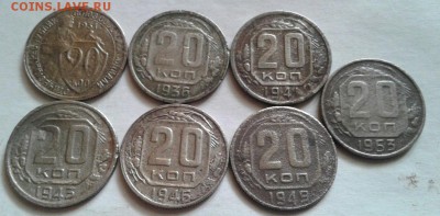 20 копеек 1931-1953 7 шт. До 6.10.2016 в 22.00 - 20160908_085937-1