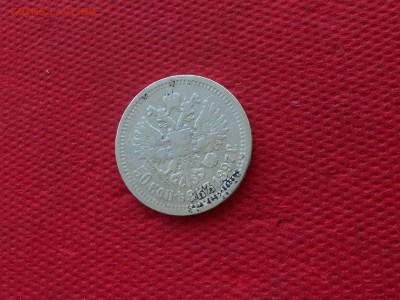 50 копеек 1897 *. до 07.10 в 22.00 - DSCN3867.JPG