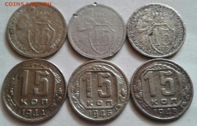 15 копеек 1931-1948 6 шт. До 6.10.2016 в 22.00 - 20160908_085737-1