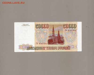 50000 рублей 1993 (94) г - SCAN1179.JPG