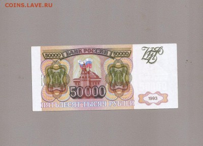 50000 рублей 1993 (94) г - SCAN1178.JPG