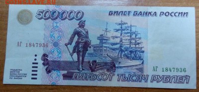 500000 рублей 1995г - IMG-20161003-WA0000