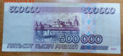 500000 рублей 1995г - IMG-20161003-WA0002