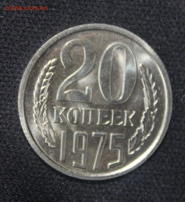 20 коп 1975г с 200р! до 6.10 22:10 мск - IMG_8898.JPG