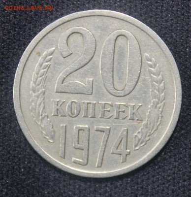 20 коп 1974г с 200р до 6.10 22:10 мск - IMG_8921.JPG