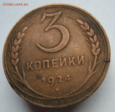 3 копейки 1924 до 4.10. в 22-00 по Мск - P1020947.JPG