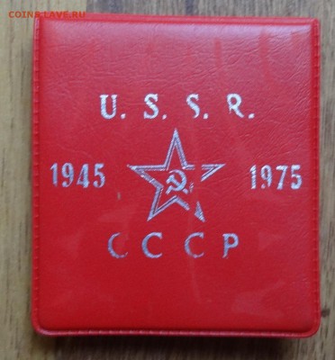 1 рубль СССР 1975 30 лет Победы АЦ(у) эксп до 05.10.20 22-0 - DSC01408.JPG