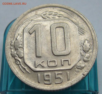 10 копеек 1951 отличная до 4.10 в 22-00 - P1020791.JPG