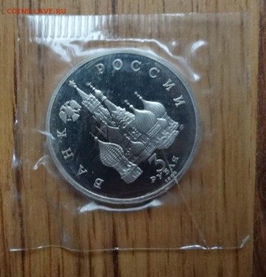 3 рубля Россия 1992 Невский ПРУФ в зап_2 до 05.10.2016 22-00 - DSC01460.JPG