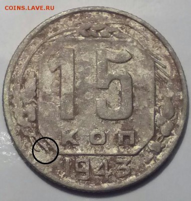 15 КОП 1943 ГОД и 3 коп 1953 год - Изображение 2996
