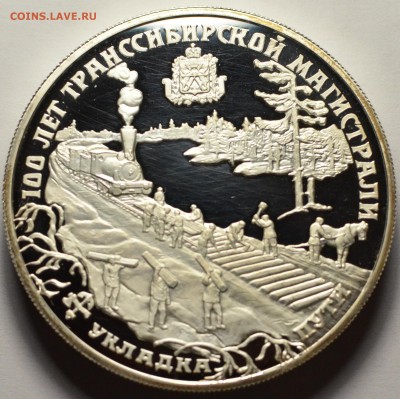 25 рублей 1994, 100 лет ТранСибу, уставший, до 07.10.2016 - DSC_5720.JPG