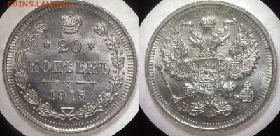 20 копеек 1915 год, Анц, 6.10.2016 года. до 22-15 по МСК - IMAG0291