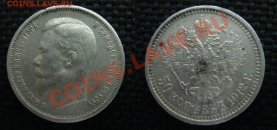 Помогите оценить полтинники. - 50к1912_