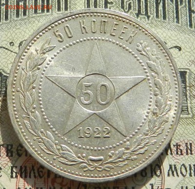 №1.Полтинник 1922 ПЛ - отличное состояние.Окончан 07.10.2016 - 17