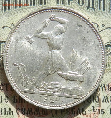 №1.Полтинник 1924 ПЛ - отличное состояние.Окончан 07.10.2016 - 12
