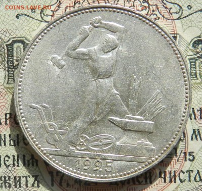 №1.Полтинник 1925 ПЛ - отличное состояние.Окончан 07.10.2016 - 10