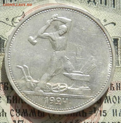№1.Полтинник 1924 ТР - отличное состояние.Окончан 07.10.2016 - 14