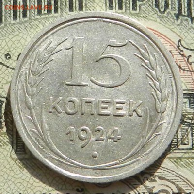 №2. 15 копеек 1924 - отличное состояние.Окончание 07.10.2016 - 19