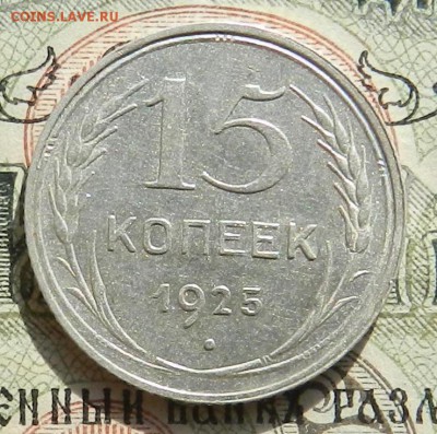 №2. 15 копеек 1925 - отличное состояние.Окончание 07.10.2016 - 21