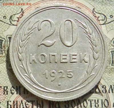 №2. 20 копеек 1925 - отличное состояние.Окончание 07.10.2016 - 23