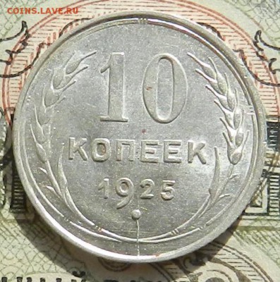 №2. 10 копеек 1925 -UNC .Окончание 07.10.2016 в 22.00 по Мск - 25