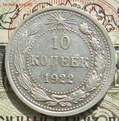 №2. 10 копеек 1922 - отличное состояние.Окончание 07.10.2016 - 29
