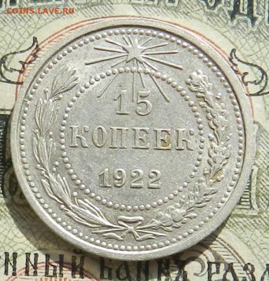 №2. 15 копеек 1922 - отличное состояние.Окончание 07.10.2016 - 31
