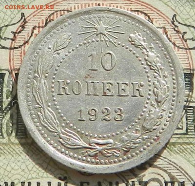 №2. 10 копеек 1923 - отличное состояние.Окончание 07.10.2016 - 35