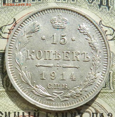 15 копеек 1914 г - Отличное состояние .Окончание 07.10.2016 - 37
