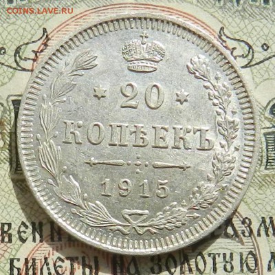 20 копеек 1915 г - Отличное состояние .Окончание 07.10.2016 - 39