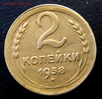 2 коп 1938 года без стебельного ободка - S73F2213.JPG
