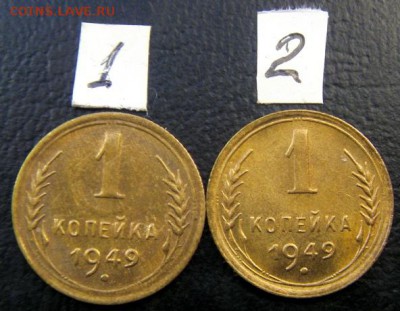 1коп 1949 г штемпельный блеск - S73F2234.JPG