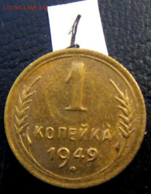 1коп 1949 г штемпельный блеск - S73F2242.JPG