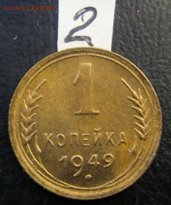 1коп 1949 г штемпельный блеск - S73F2247.JPG