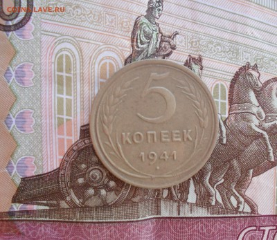 5 копеек 1941 года - SAM_8583.JPG