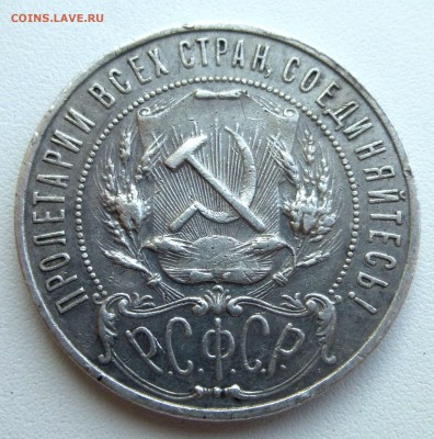1 рубль 1921 - рсфср-16-1р1921-0k-otez-4500-3.JPG